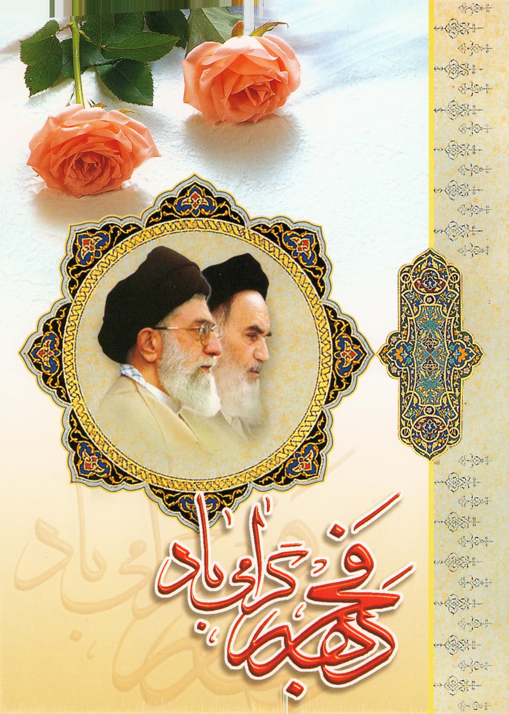 انقلاب اسلامی ایران از نگاه پژوهشگران در خارج از ایران